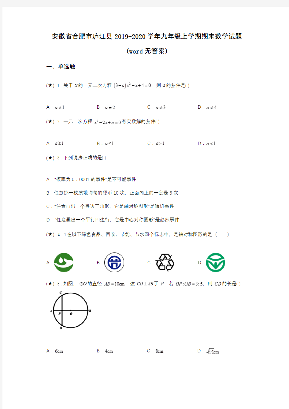 安徽省合肥市庐江县2019-2020学年九年级上学期期末数学试题(word无答案)