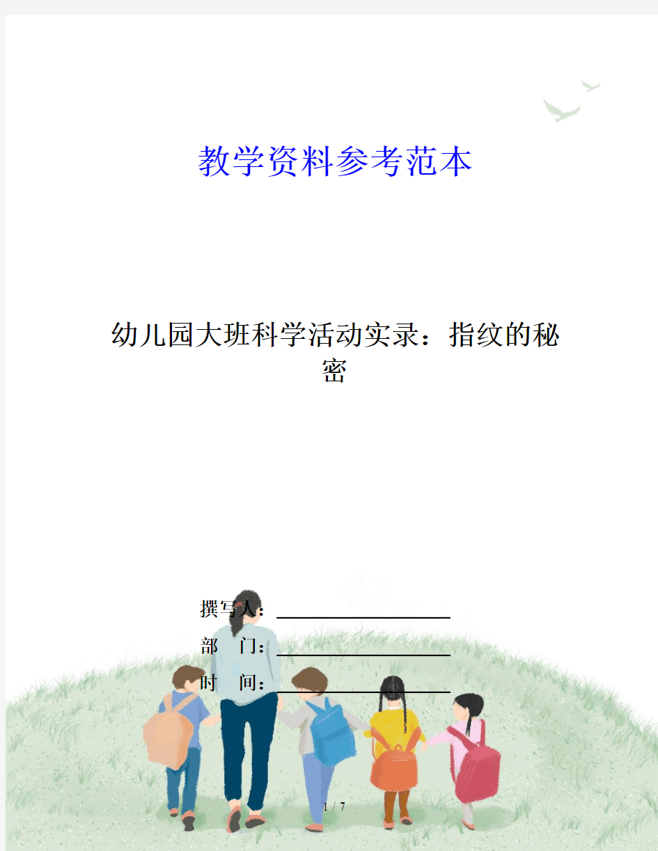 幼儿园大班科学活动实录：指纹的秘密