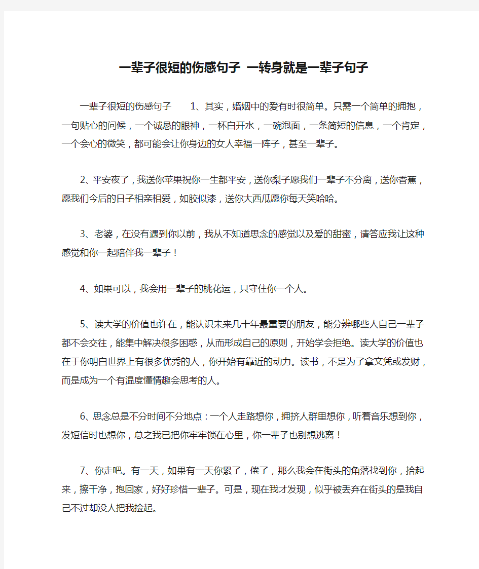 一辈子很短的伤感句子 一转身就是一辈子句子