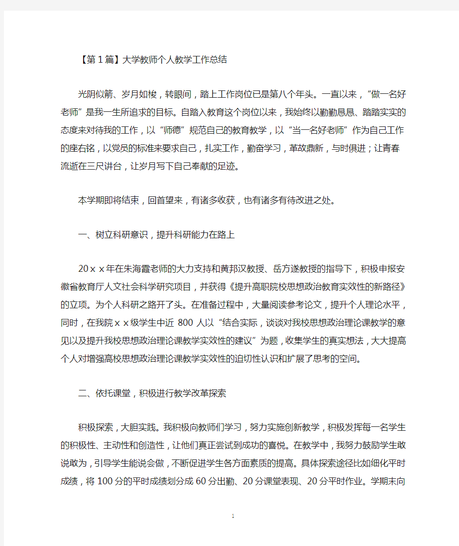 大学教师个人教学工作总结(精选3篇)