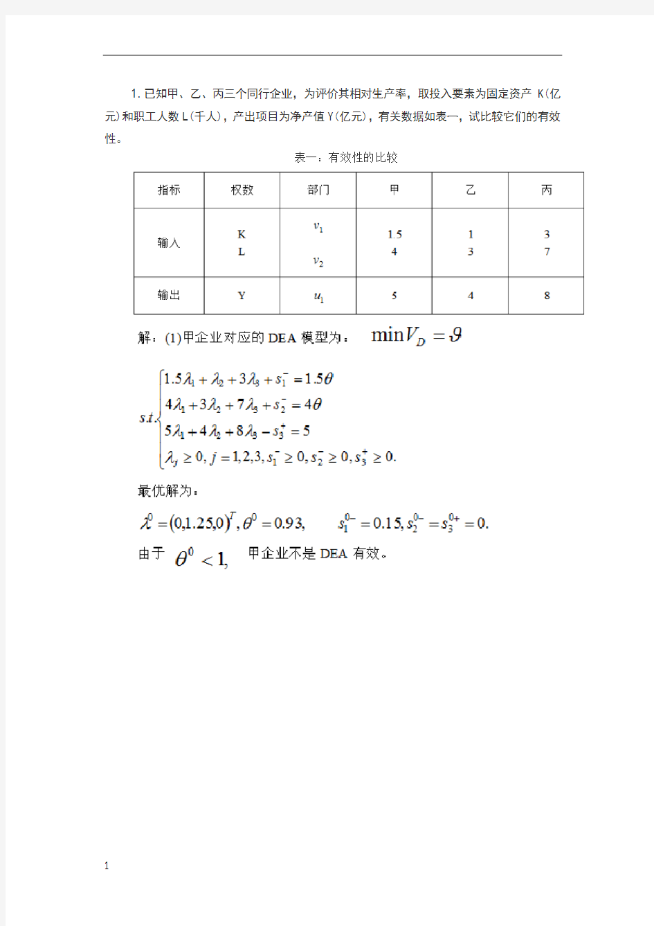 数据包络分析-两个实例