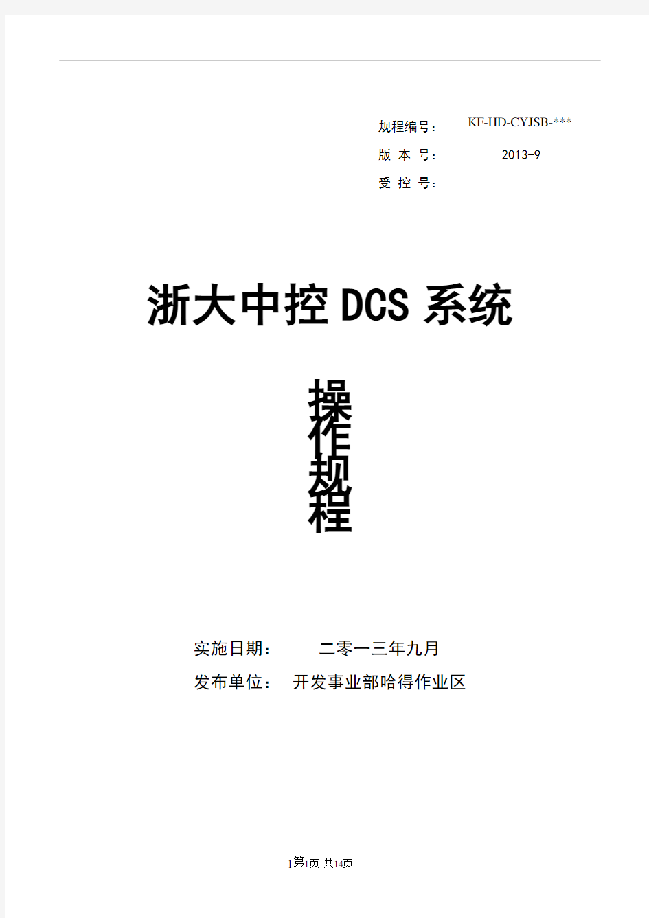 浙大中控DCS系统操作规程