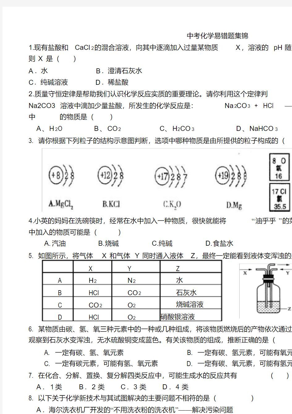 (完整版)中考化学易错题集锦