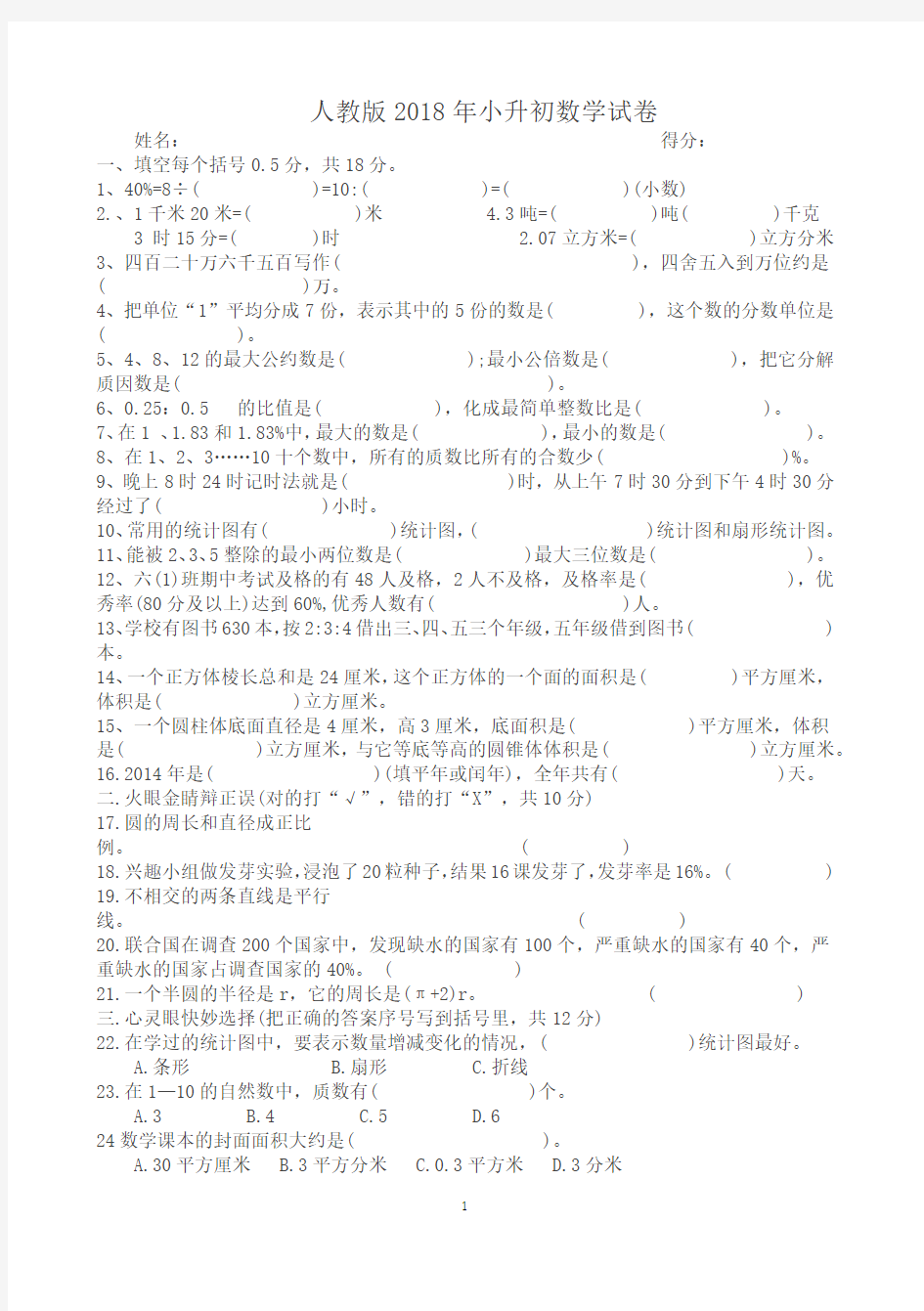 (人教版)2018年小升初数学试卷及答案