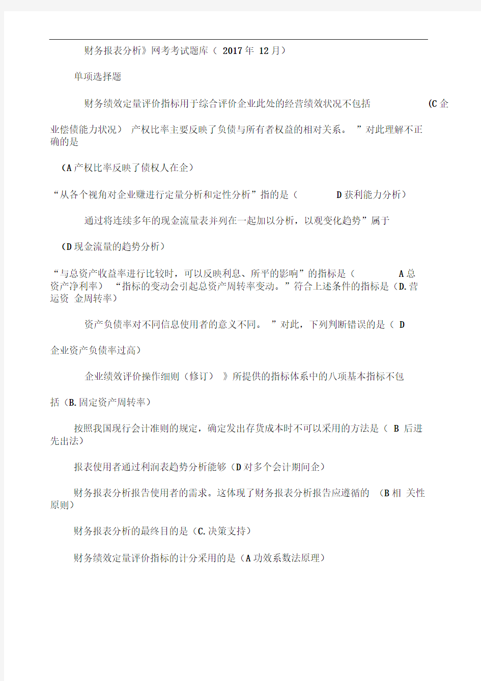 财务报表分析网考考试题库归纳