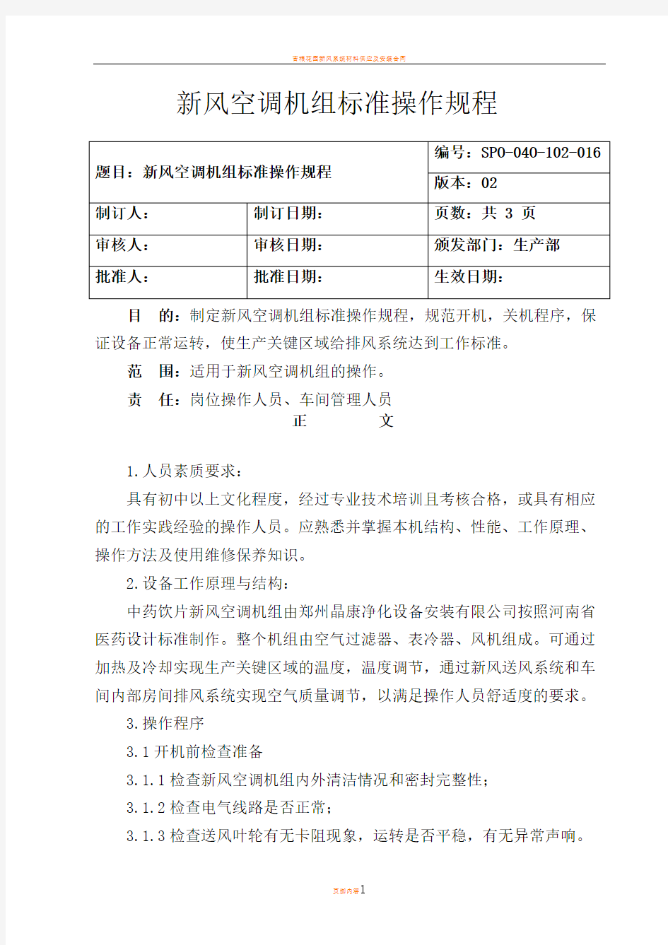 新风空调机组标准操作规程