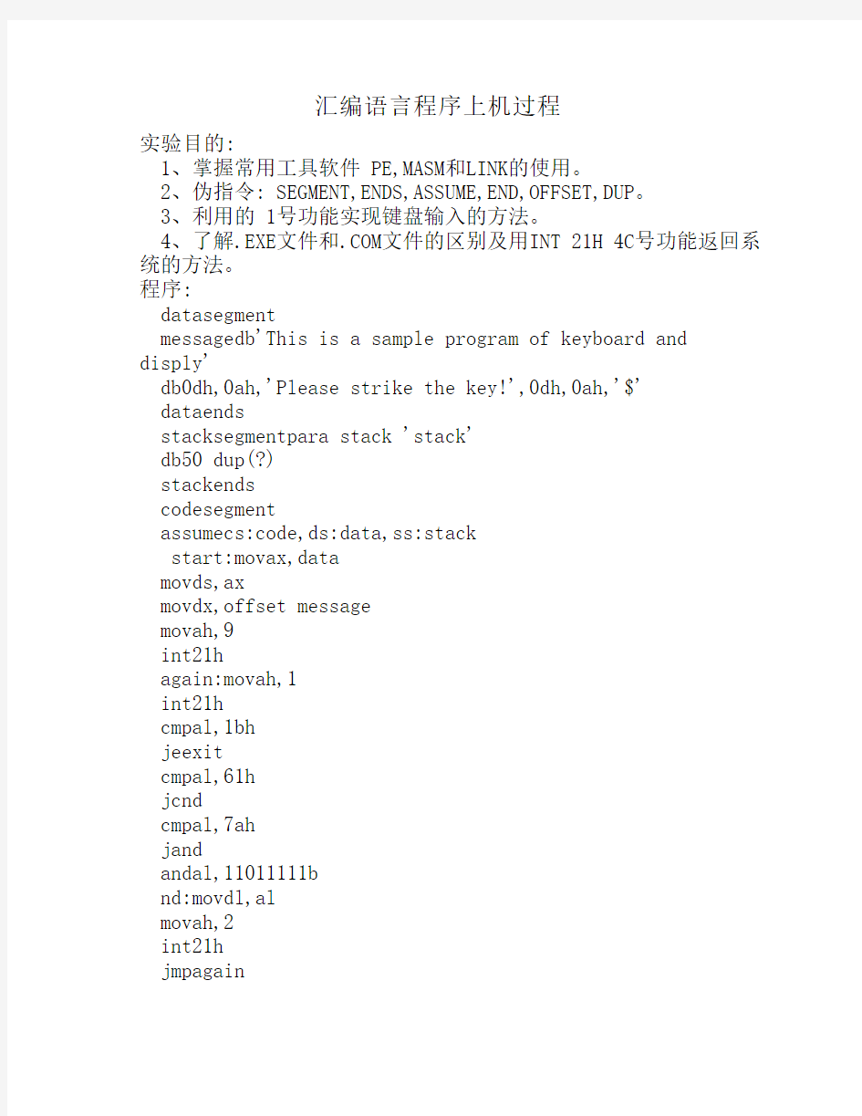 汇编语言程序上机过程