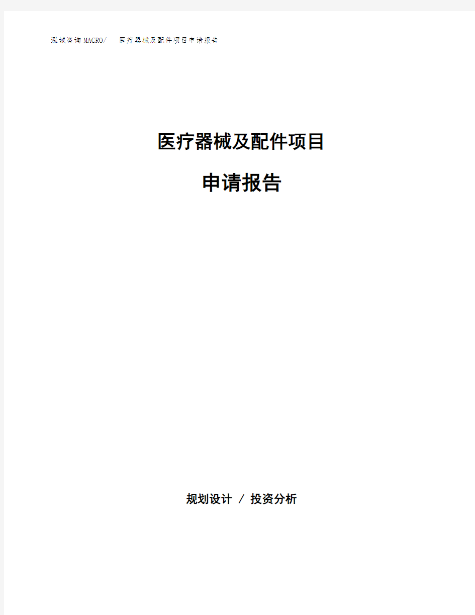 医疗器械及配件项目申请报告