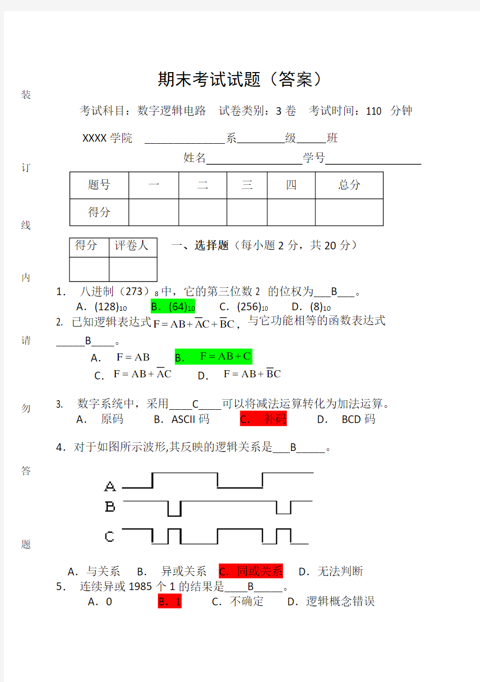 数字逻辑电路期末考试试卷及答案