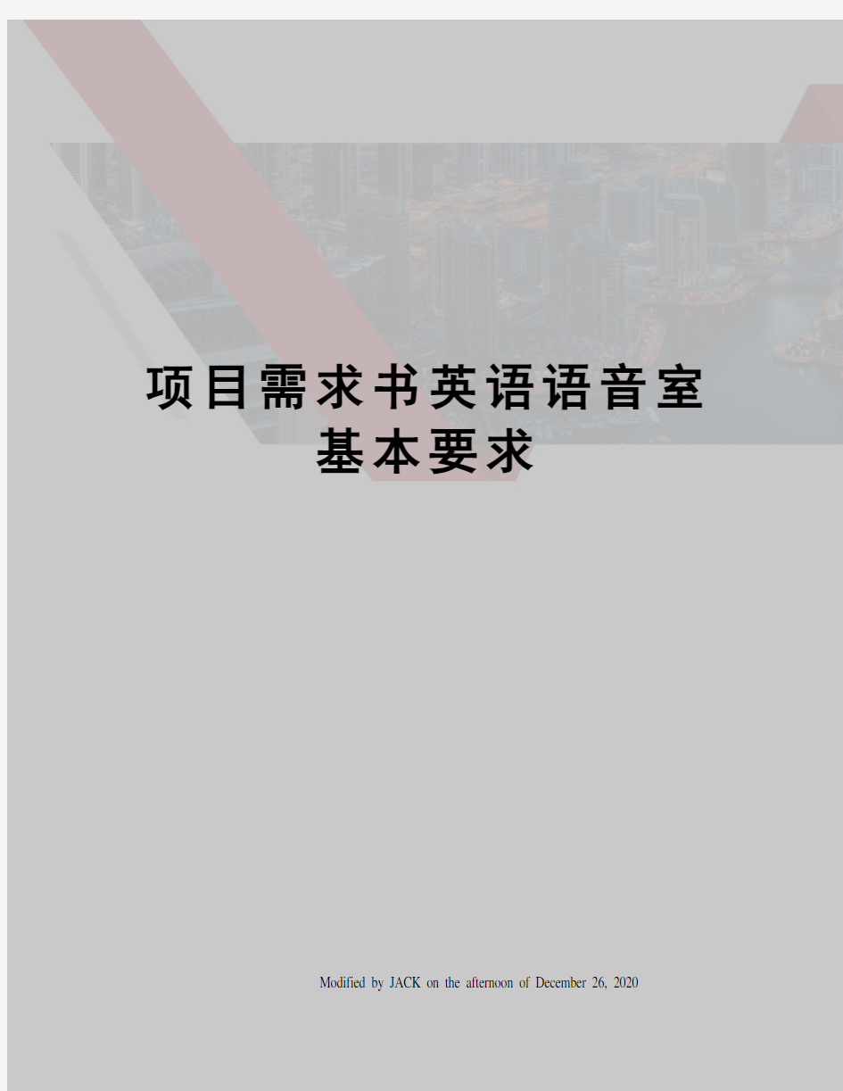 项目需求书英语语音室基本要求