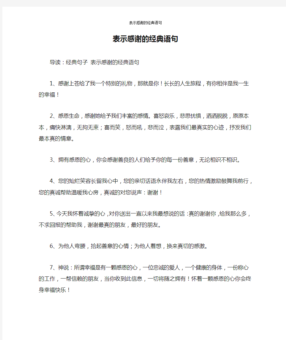 表示感谢的经典语句