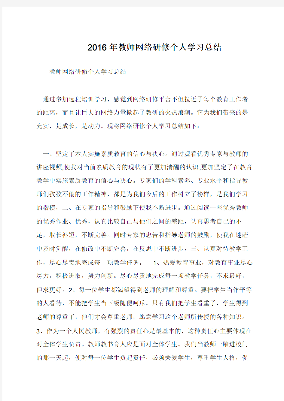 2016年教师网络研修个人学习总结