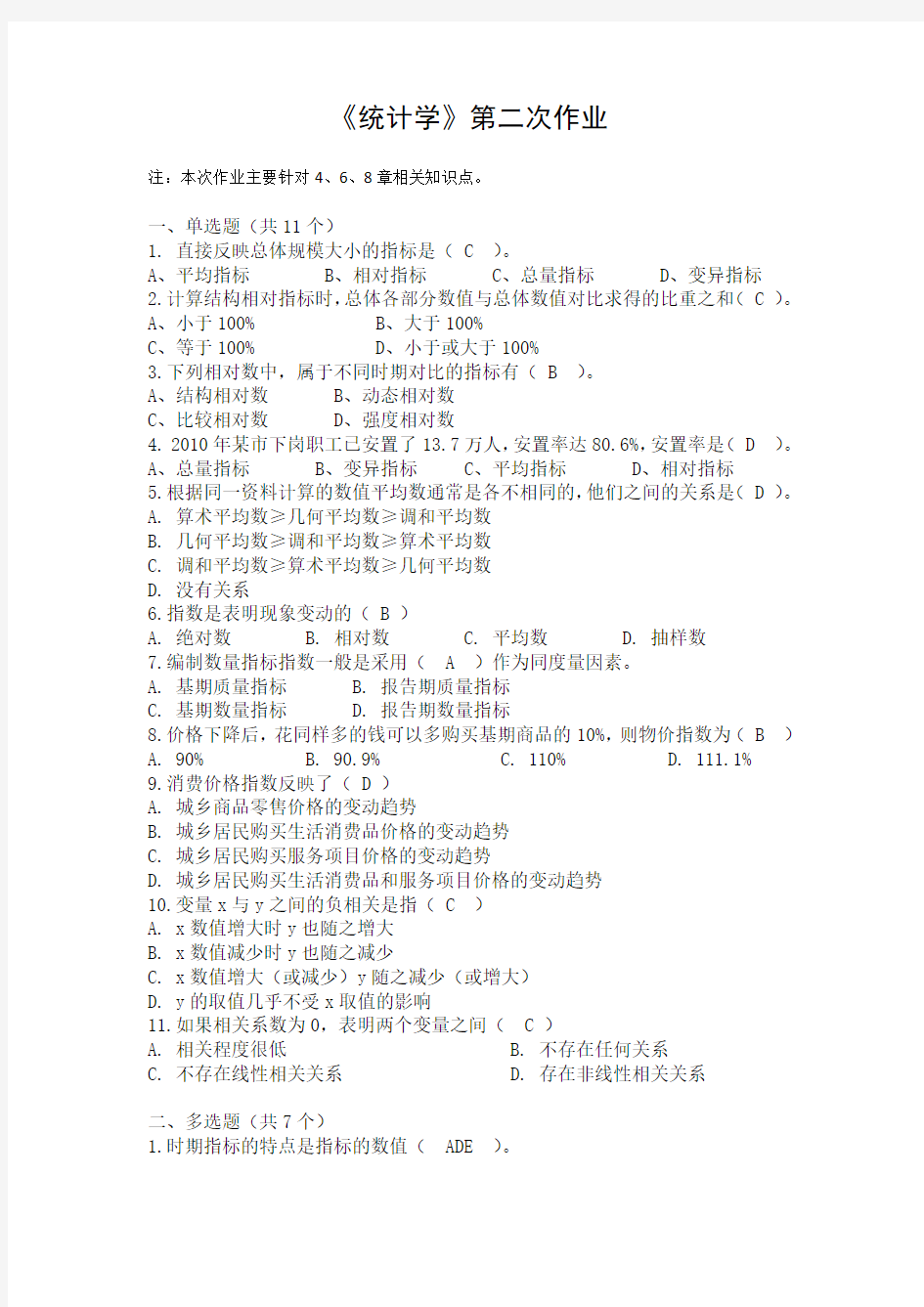 统计学第二次作业答案讲课教案