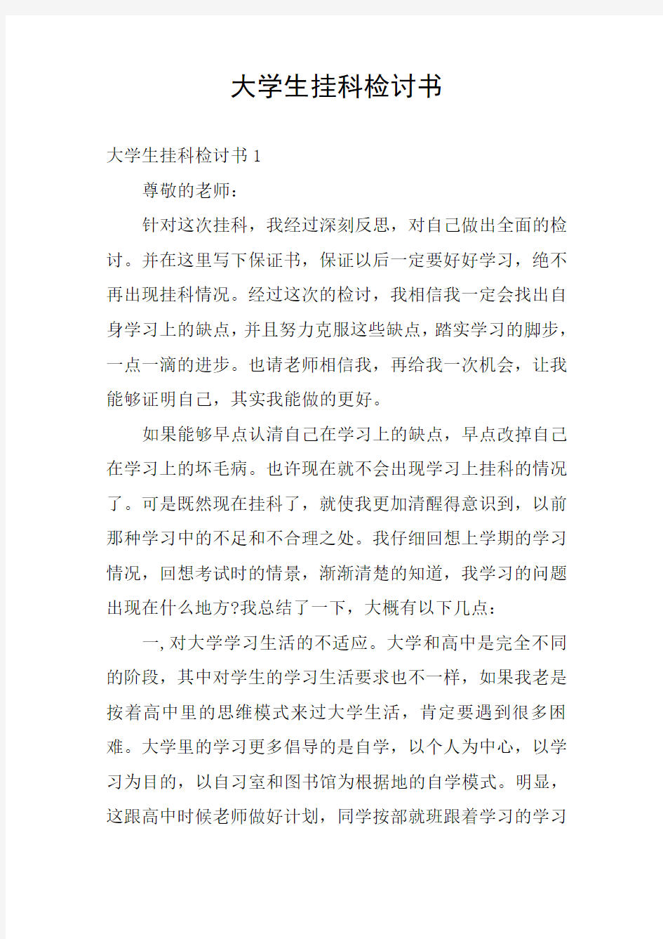 大学生挂科检讨书