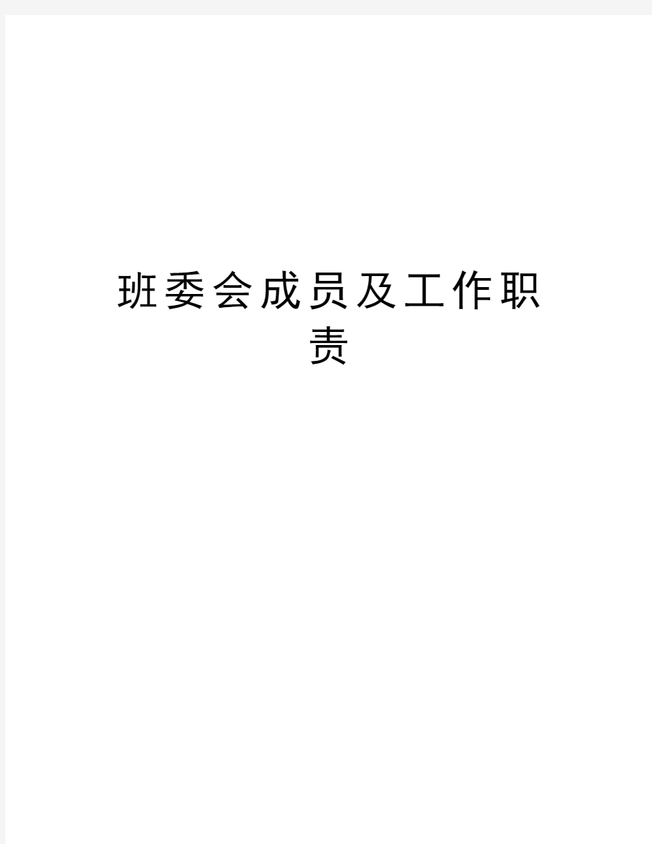 班委会成员及工作职责教学内容