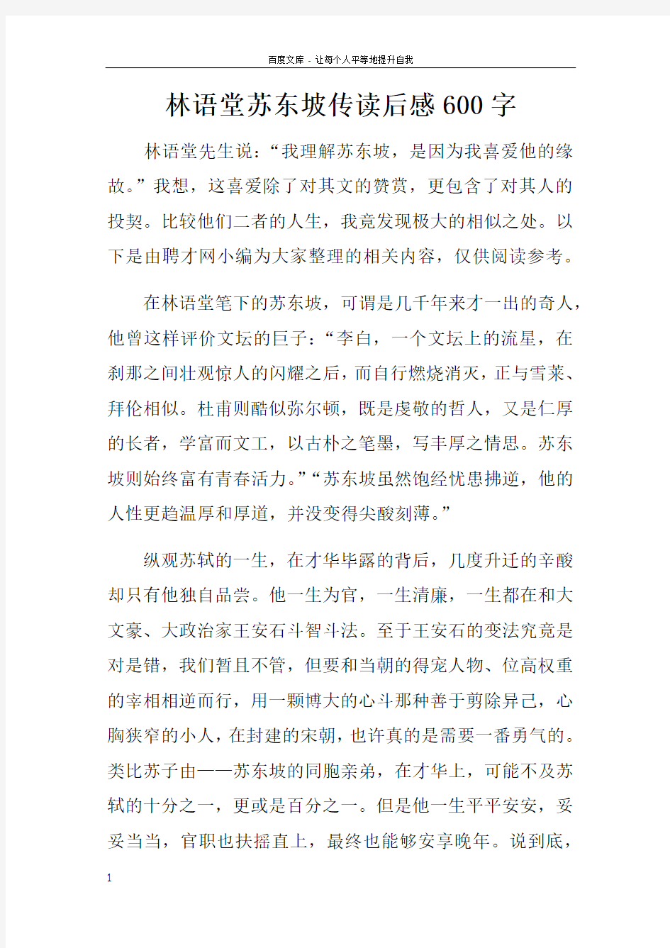 林语堂苏东坡传读后感600字