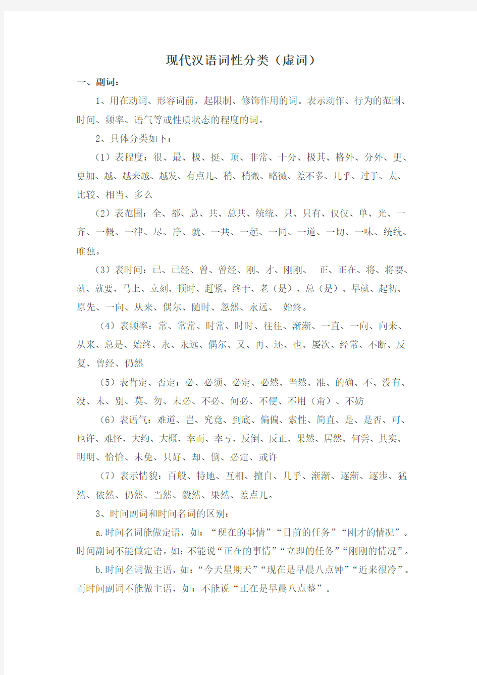 现代汉语词性分类(虚词)讲课讲稿