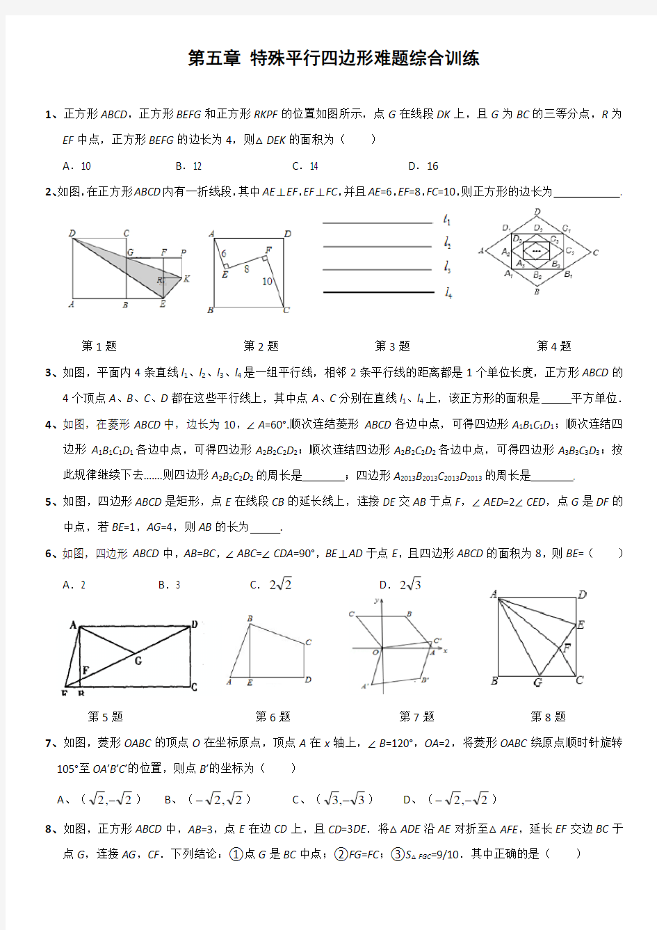 特殊平行四边形难题综合训练(含答案)