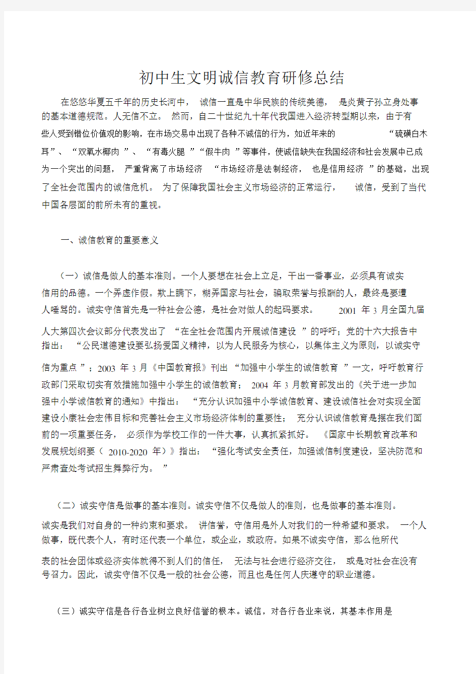 初中生文明诚信教育.docx