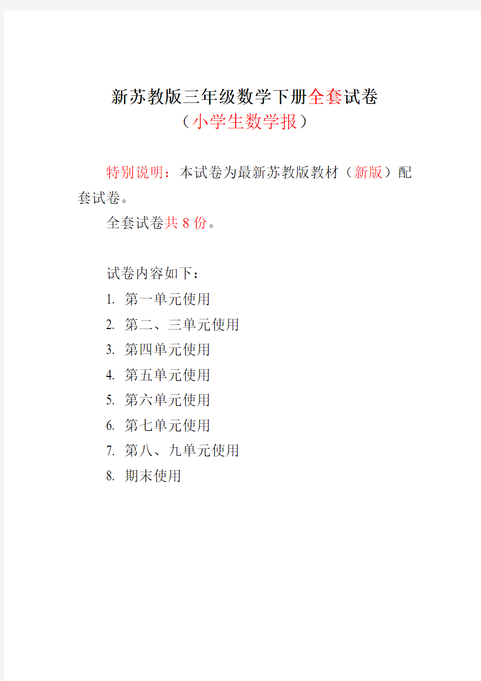 【新】苏教版3三年级下册《小学生数学报》数学学习能力检测卷8套(含答案)