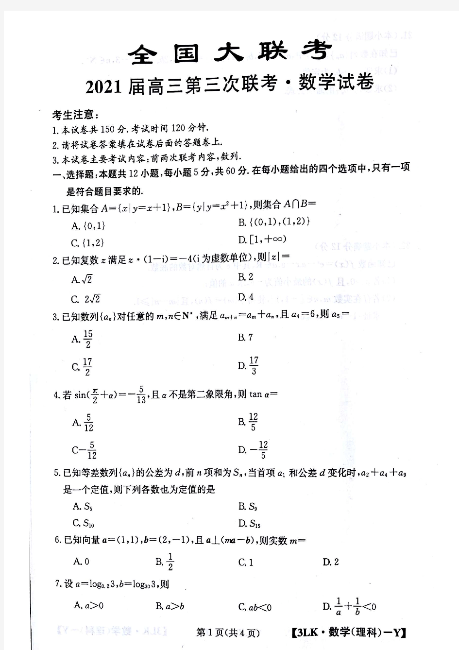 全国大联考2021届高三第三次联考9月数学数学(理科)-Y试卷