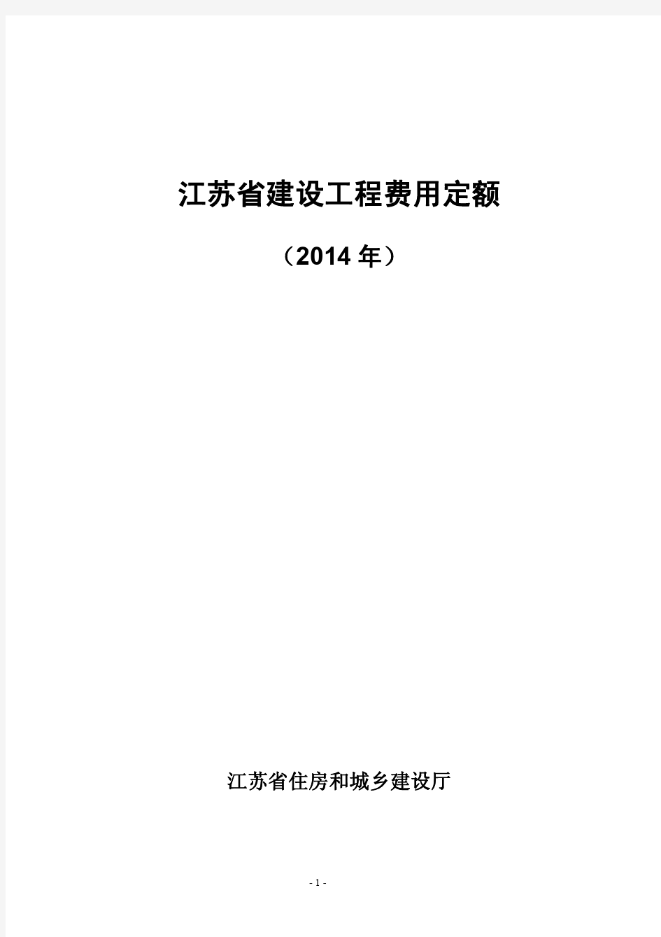 2014年江苏省建设工程费用定额