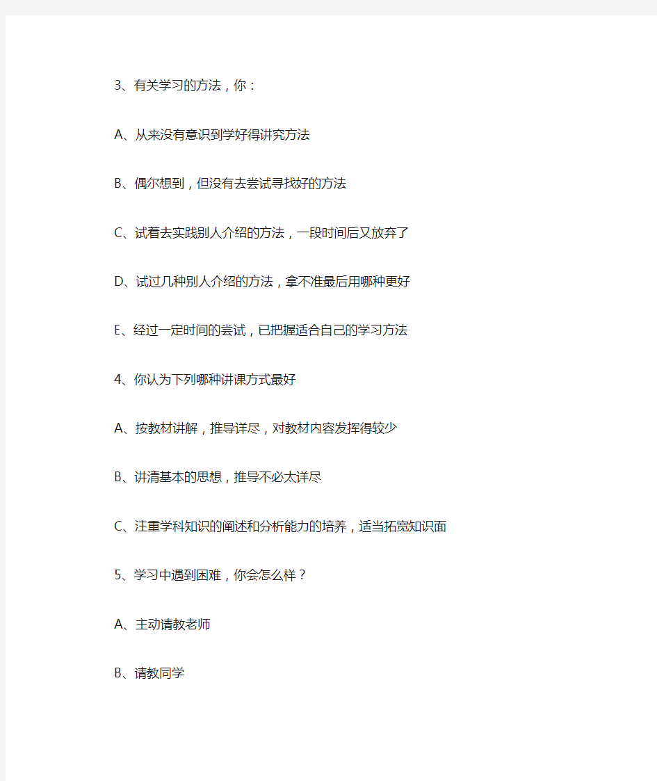 高一、高二年级学情调查问卷