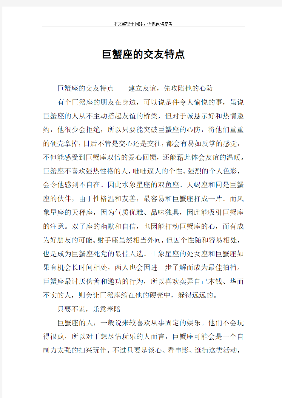 巨蟹座的交友特点