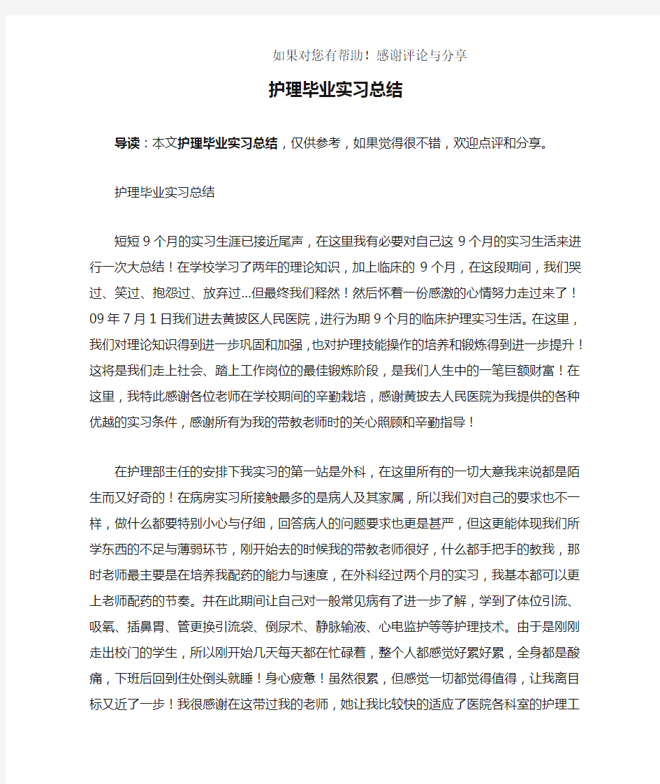 护理毕业实习总结