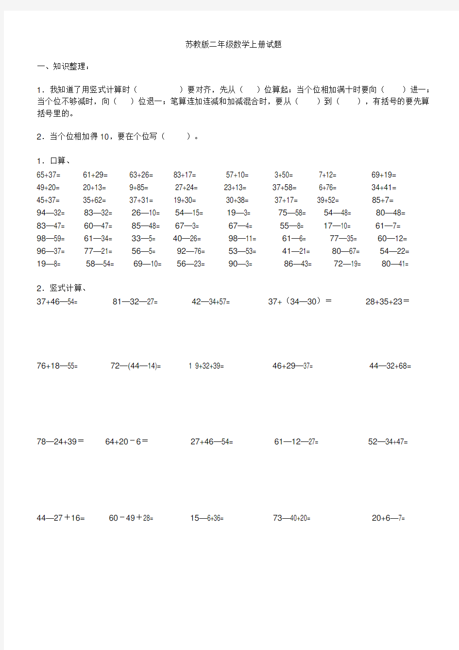 苏教版二年级上册数学100以内加减法试题