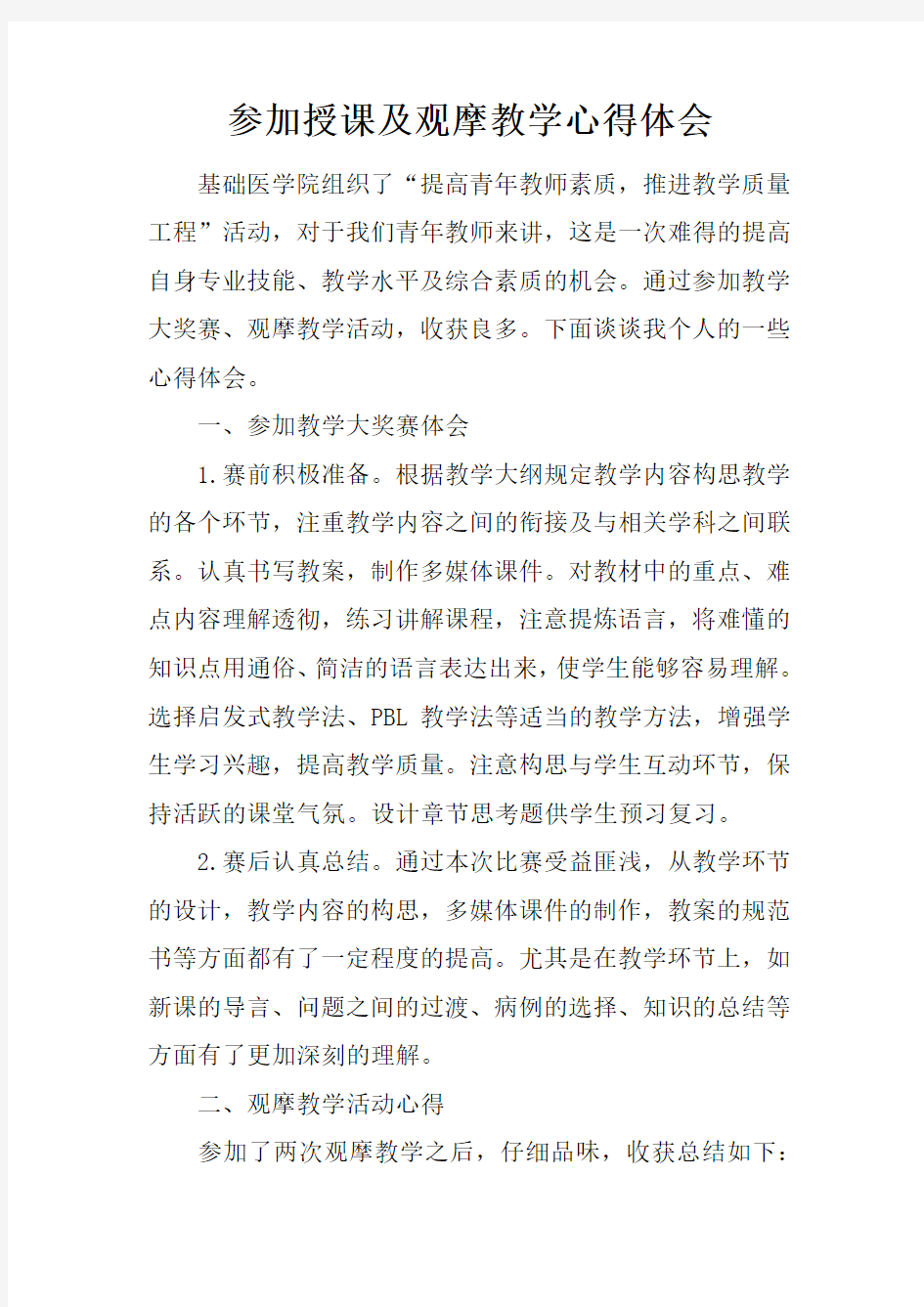 参加授课及观摩教学心得体会doc