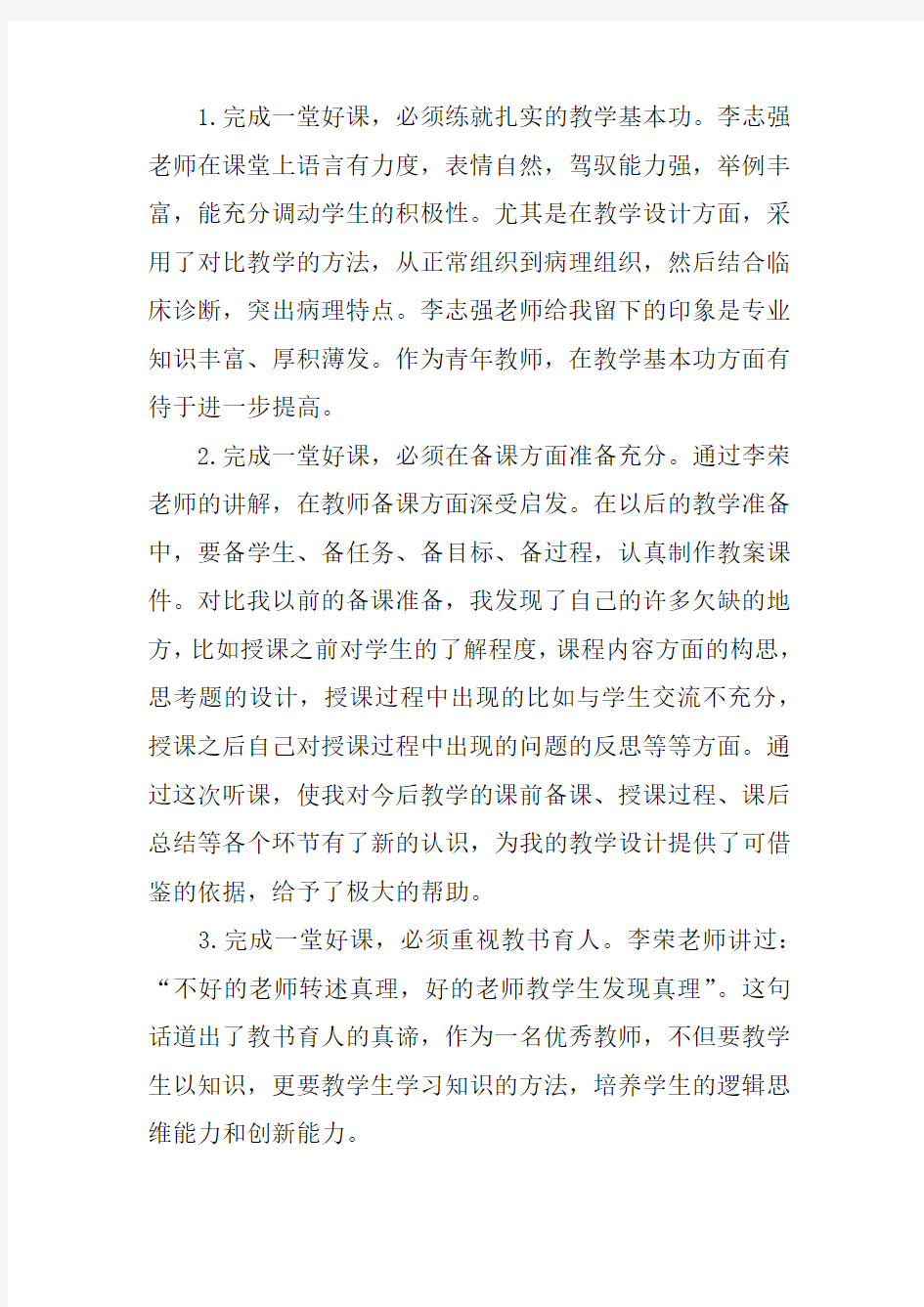 参加授课及观摩教学心得体会doc