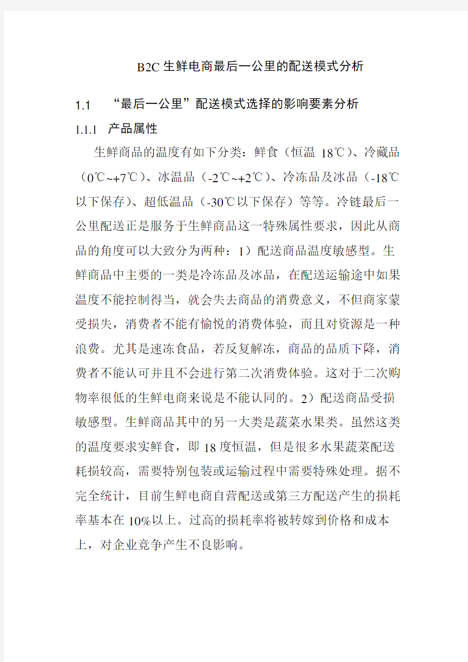 B2C生鲜电商最后一公里的配送模式分析