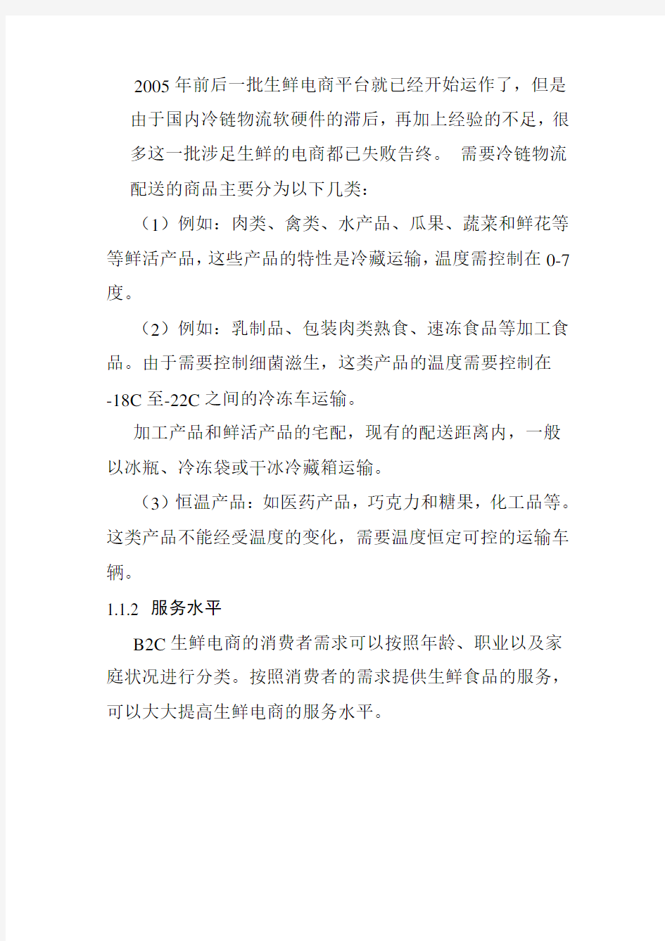 B2C生鲜电商最后一公里的配送模式分析