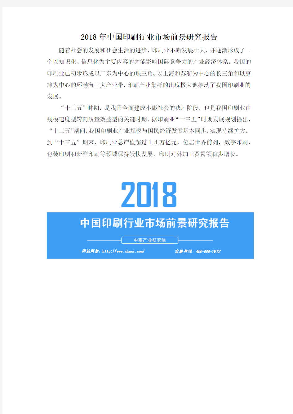 2018年中国印刷行业市场前景研究报告