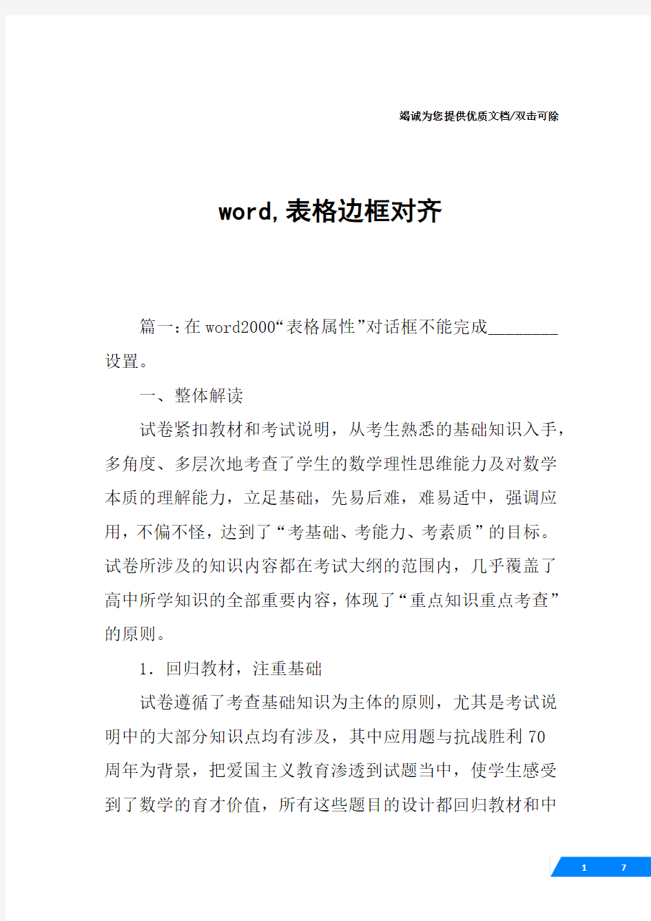 word,表格边框对齐