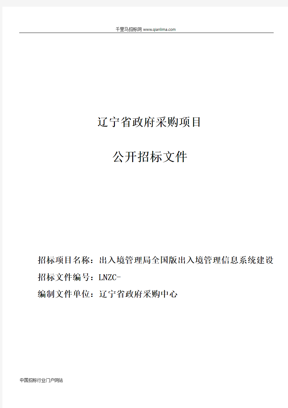 公安厅机关出入境管理局全国版出入境管理信息系统建设项目公开招投标书范本