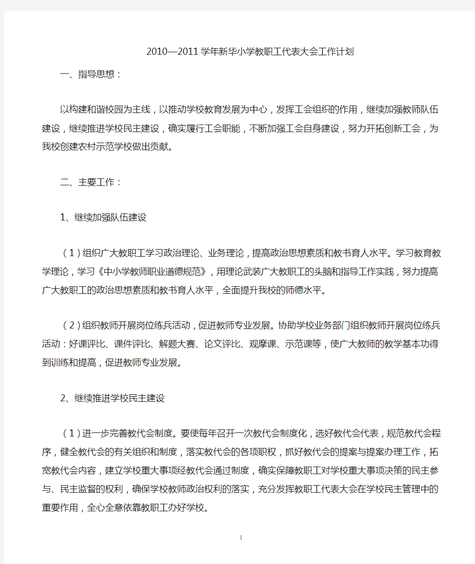 教职工代表大会工作计划