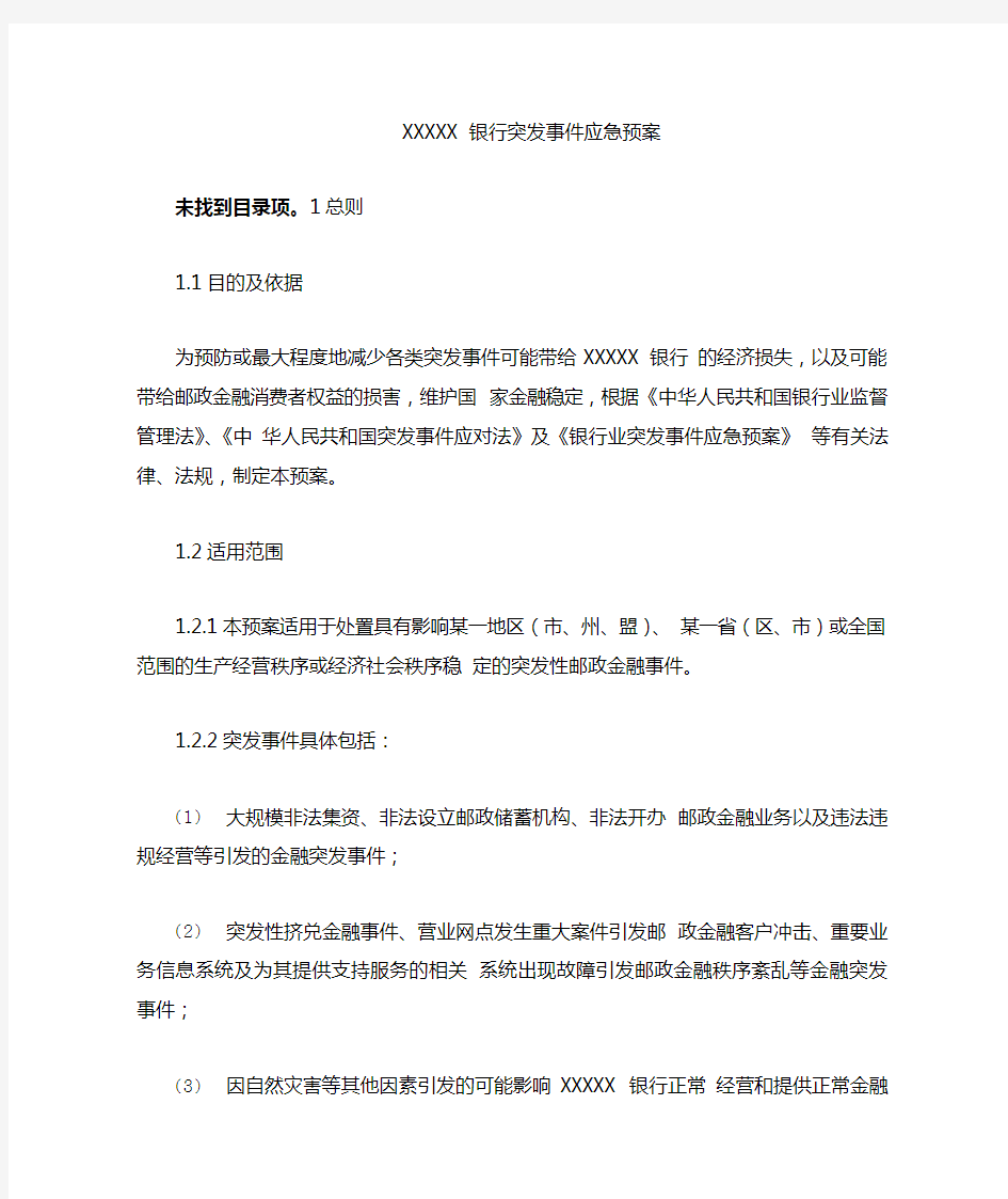 某银行突发事件应急预案