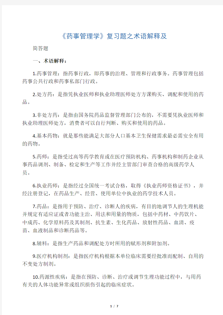 《药事管理学》复习题之术语解释及