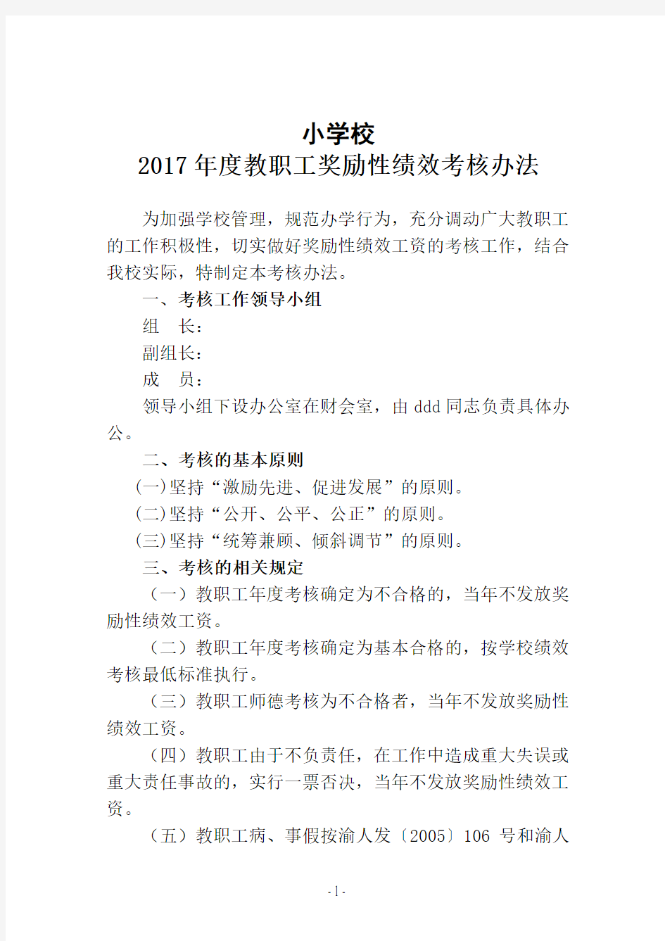 2017年学校绩效考核方案word参考模板