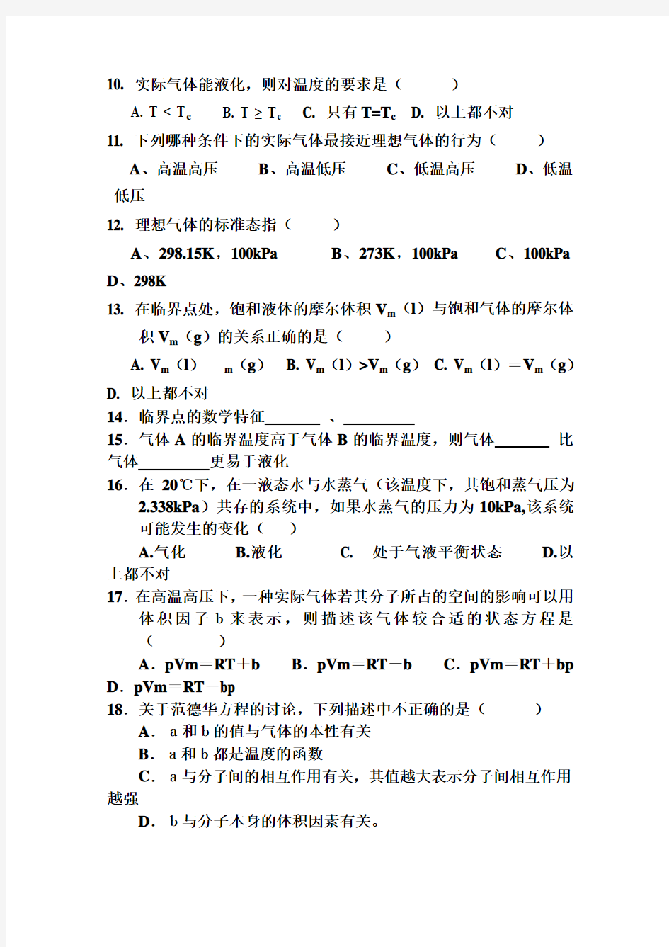 华东师范大学物理化学考研第一章练习题