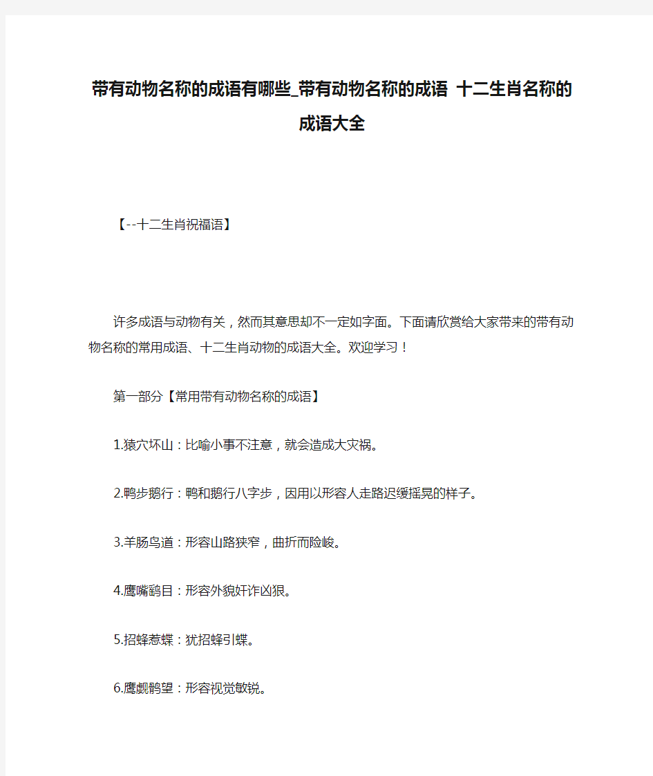 带有动物名称的成语有哪些_带有动物名称的成语 十二生肖名称的成语大全