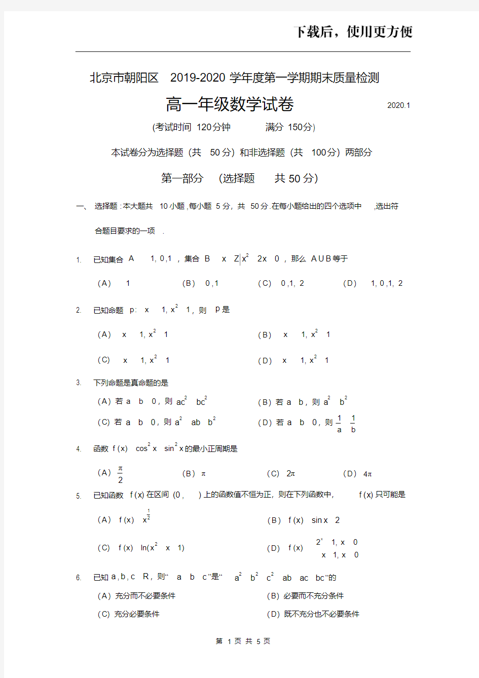 。北京朝阳区2019-2020学年第一学期期末高一数学试题