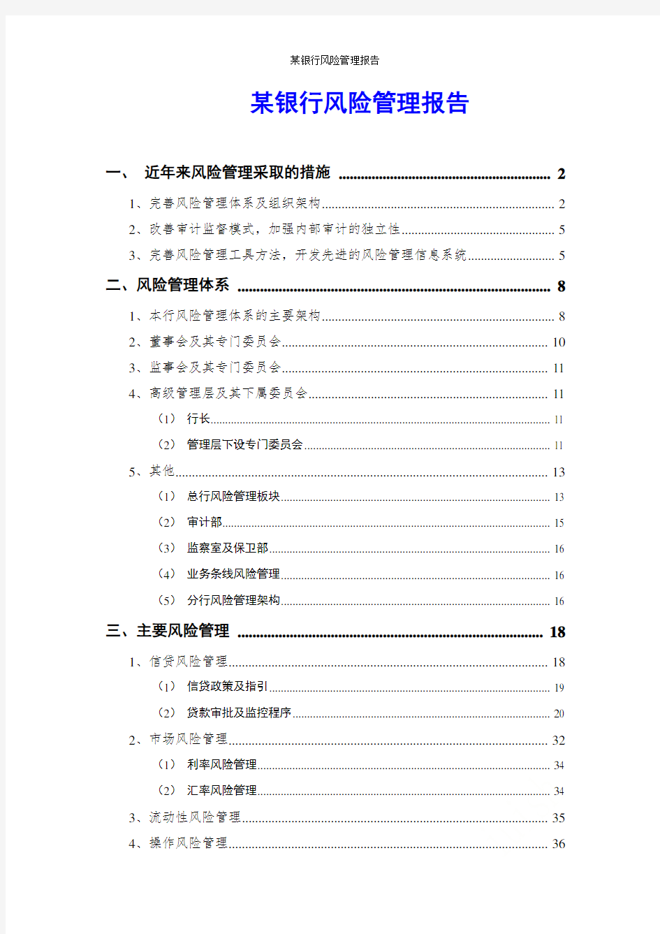 某银行风险管理报告