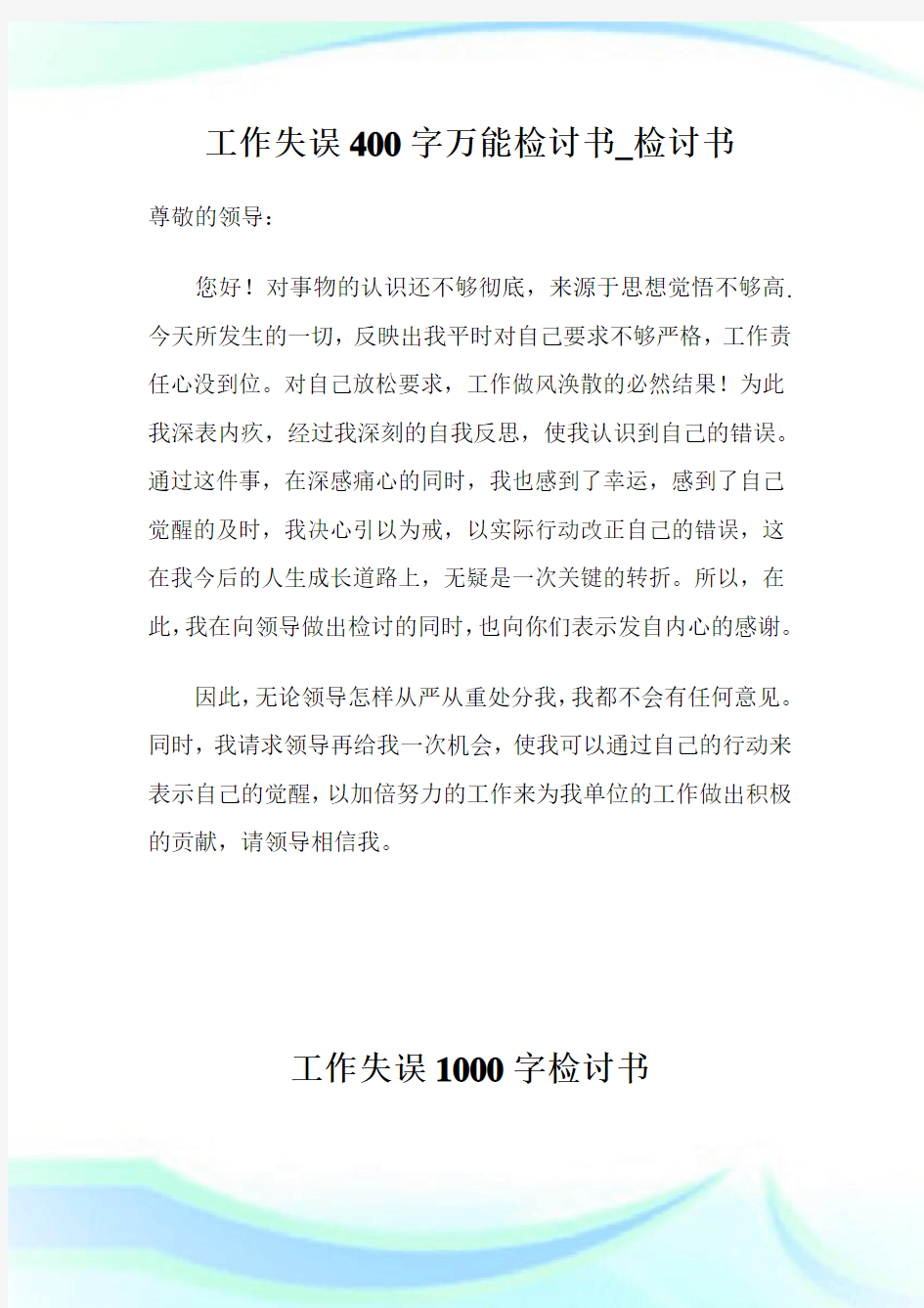 工作失误400字万能检讨书.doc