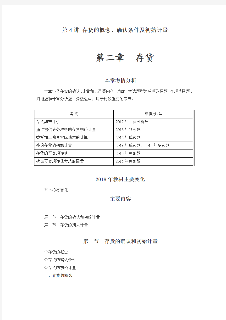 备考2019中级会计实务2018东奥会计讲义 第二章 存货  教材+练习讲解