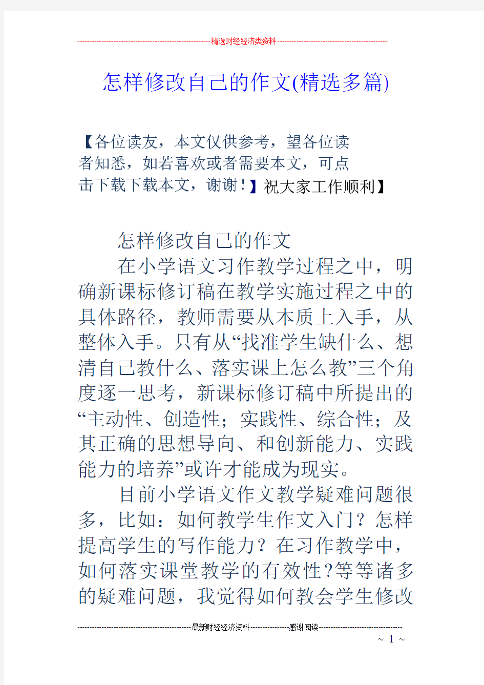 怎样修改自己的作文(精选多篇)