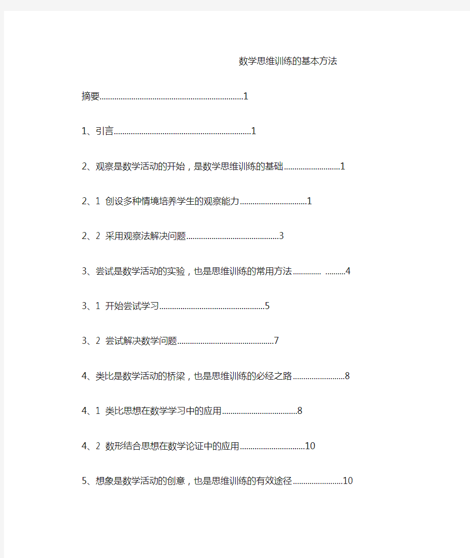 数学思维训练的基本方法