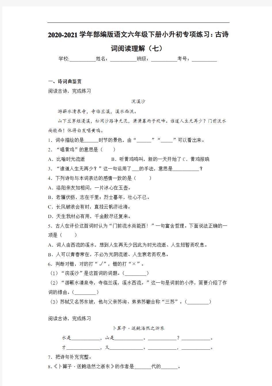 2020-2021学年部编版语文六年级下册小升初专项练习：古诗词阅读理解(七)